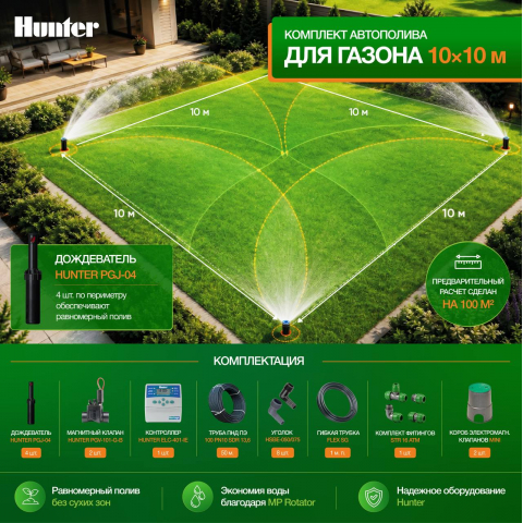 Комплект автополива 100 м3 газон квадратной формы без кустарников